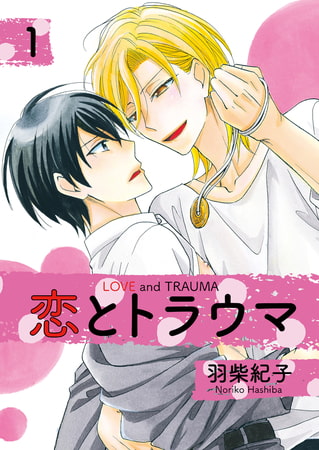 恋とトラウマ1 [光彩書房]