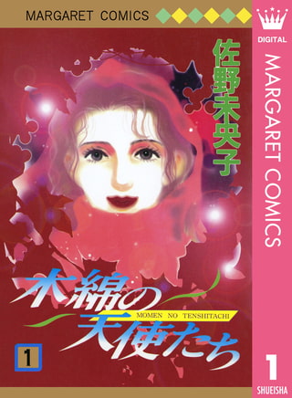 木綿の天使たち1 集英社 Dlsite Comipo