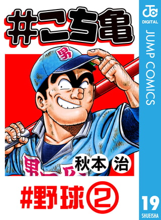 こち亀 19 野球 2 集英社 Dlsite Comipo