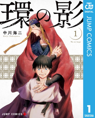 環の影1 集英社 Dlsite Comipo 環の影1 集英社 Dlsite Comipo