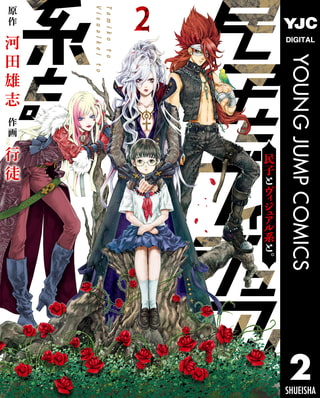 民子とヴィジュアル系と 2 集英社 Dlsite Comipo