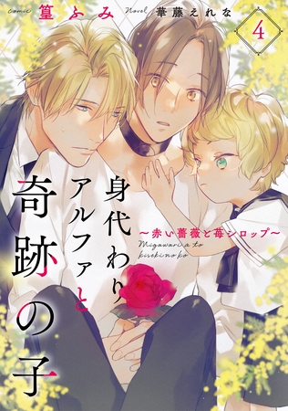 身代わりアルファと奇跡の子～赤い薔薇と苺シロップ～４ [二見書房]