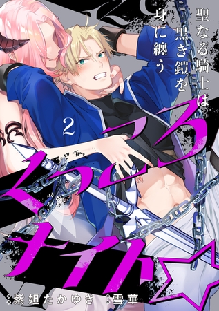 くっころナイト☆ 〜聖なる騎士は黒き鎧を身に纏う〜（2）