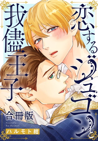恋するジュゴンと我儘王子合冊版 [秋水社ORIGINAL]