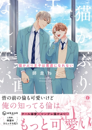 猫かぶり王子は素直になれない（合本版） [eBookJapan Plus]