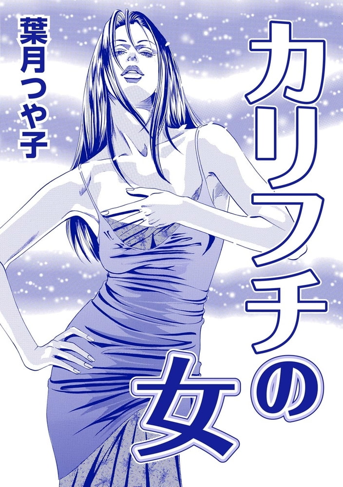 カリフチの女（単話版）＜欲張りな獲物たち ～いい女をお食べなさい～＞