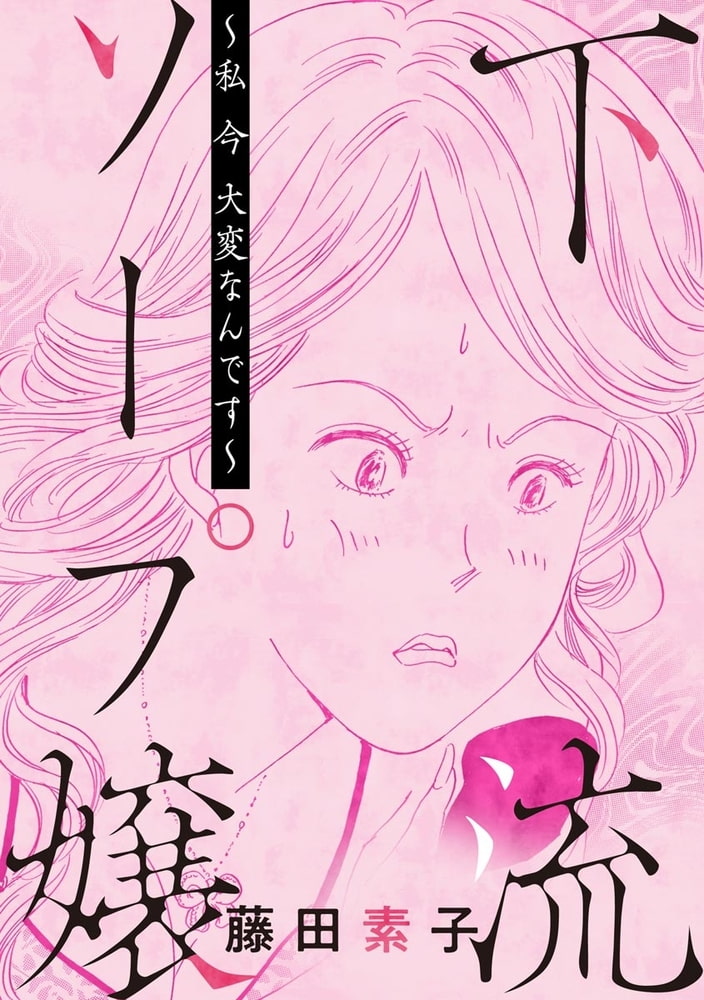 下流ソープ嬢 ～私 今 大変なんです～（単話版）＜私って激安風俗嬢！？ ～おしゃべりクラブのおしゃぶり女～＞