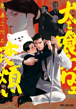 犬も喰わねェ恋煩い【電子限定かきおろし付】 [リブレ]