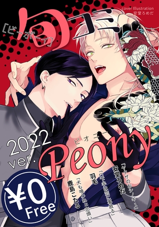 【無料】ビーボーイ旬コミ 2022ver.ピオニー [リブレ]