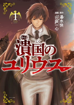 潰国のユリウス（１） [講談社]