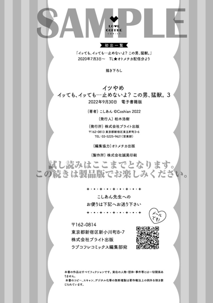 イツやめ イッても、イッても…止めないよ？ この男、猛獣。 3【コミックス版】 サンプル13