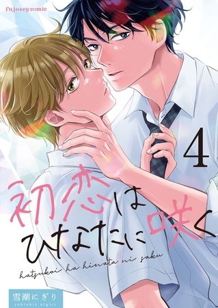 初恋はひなたに咲く 4 [MUGENUP]