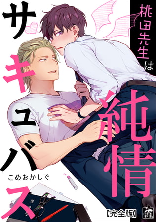 桃田先生は純情サキュバス【完全版】 [アフォガードコミックス]