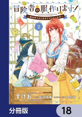 冒険者の服 作ります 分冊版 18 Kadokawa Dlsite Comipo