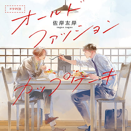 オールドファッションカップケーキ（出演：興津和幸、阿座上洋平）