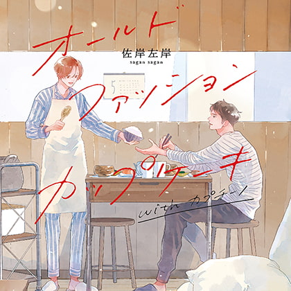 オールドファッションカップケーキ with カプチーノ(出演:興津和幸、阿座上洋平) ※おまけキャストコメント付き