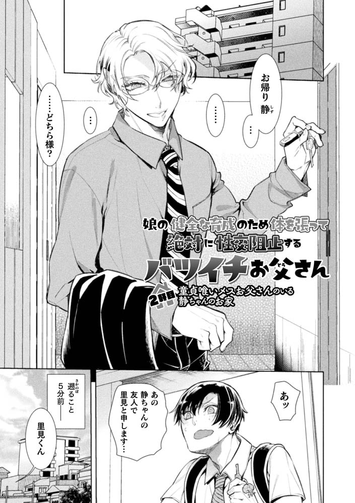 娘の健全な育成のため体を張って絶対に性交阻止するバツイチお父さん【アヤノミツカ単行本】 画像11