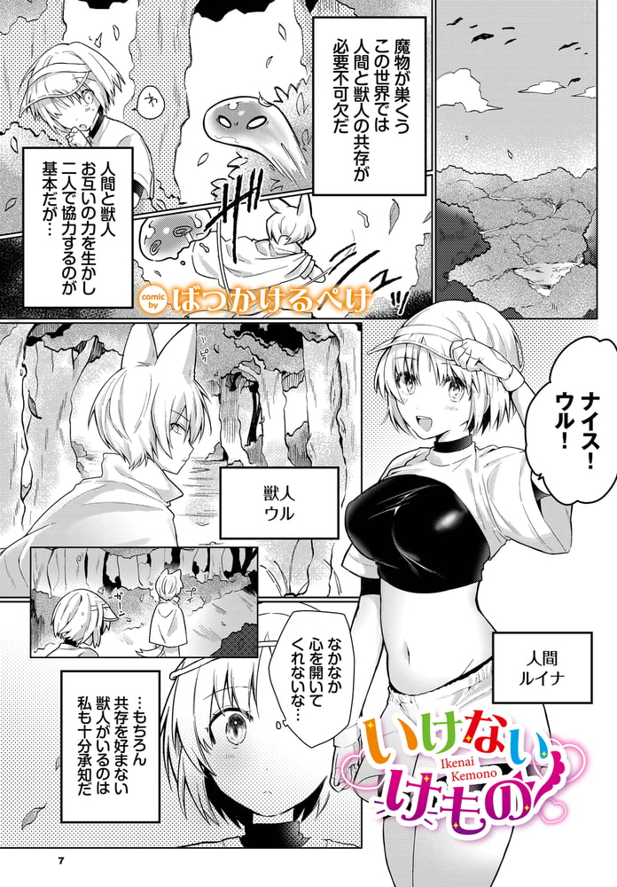 いけないけもの 画像1