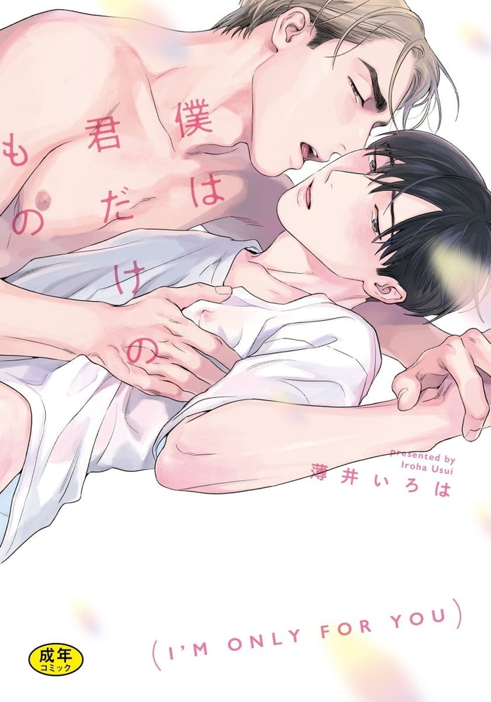 【18禁版】僕は君だけのもの【単行本版（特典付き）】 サンプル1
