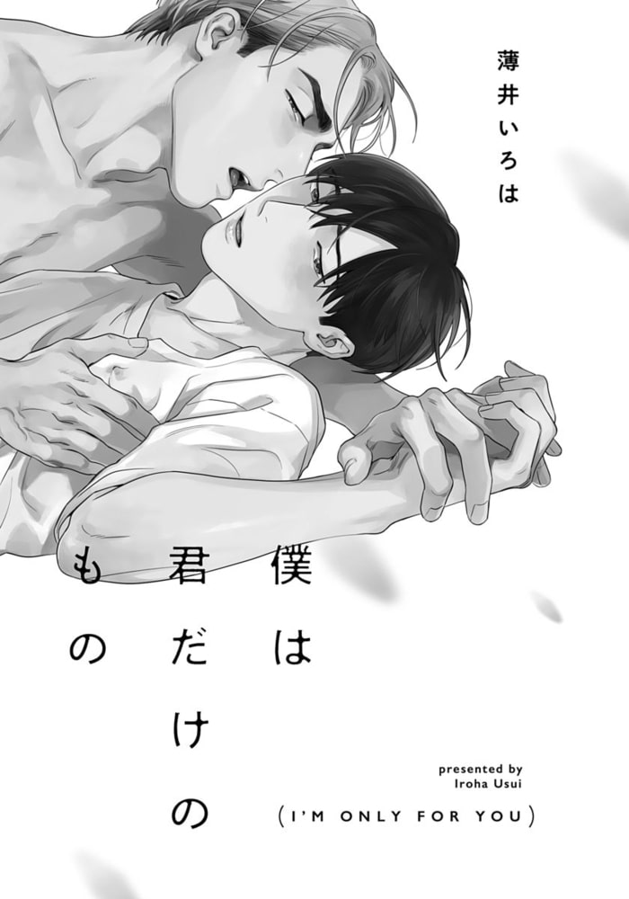 【18禁版】僕は君だけのもの【単行本版（特典付き）】 サンプル3