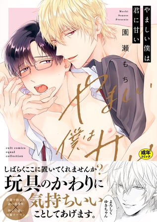 【18禁版】やましい僕は君に甘い【電子限定描き下ろし漫画付き】【コミックス版】 [笠倉出版社]