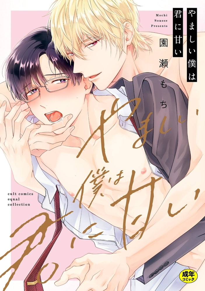 【18禁版】やましい僕は君に甘い【電子限定描き下ろし漫画付き】【コミックス版】 サンプル1
