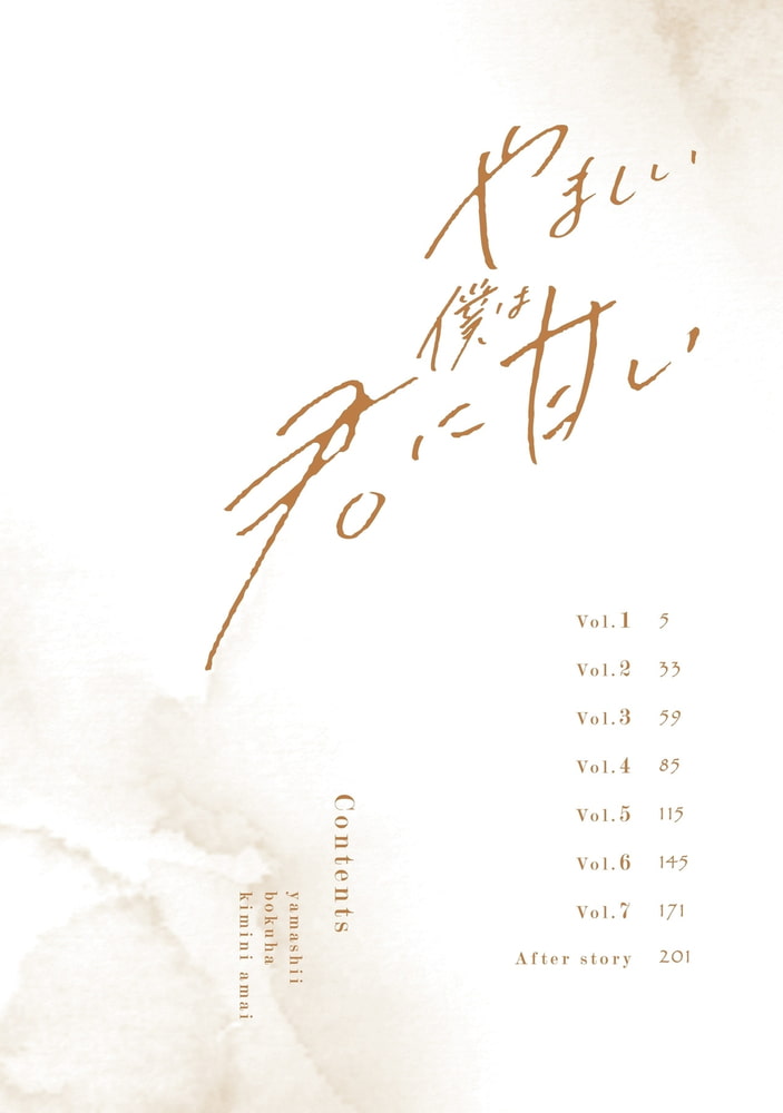【18禁版】やましい僕は君に甘い【電子限定描き下ろし漫画付き】【コミックス版】 サンプル3