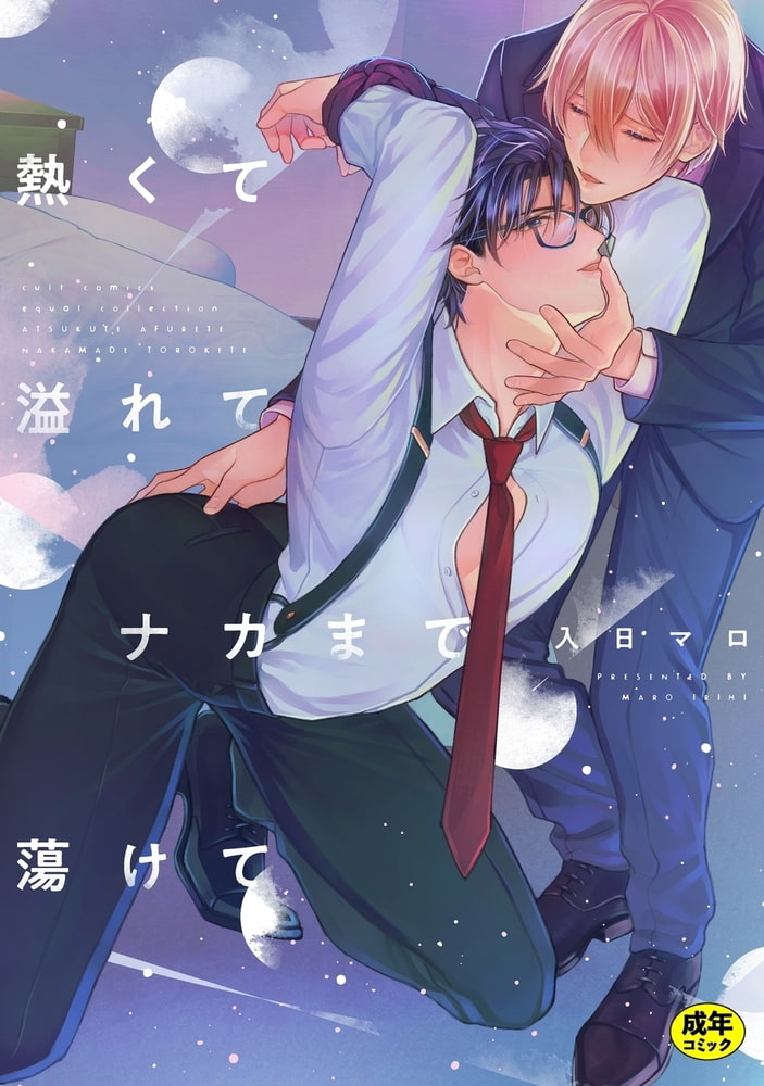 【18禁版】熱くて溢れてナカまで蕩けて【電子限定描き下ろし漫画付き】【コミックス版】 サンプル1