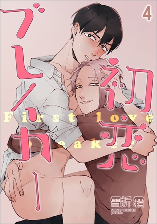 初恋ブレイカー（分冊版）　【第4話】 [海王社]