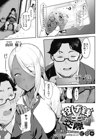 投げ銭￥交際