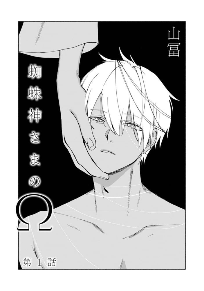 蜘蛛神さまのΩ【分冊版】(1)