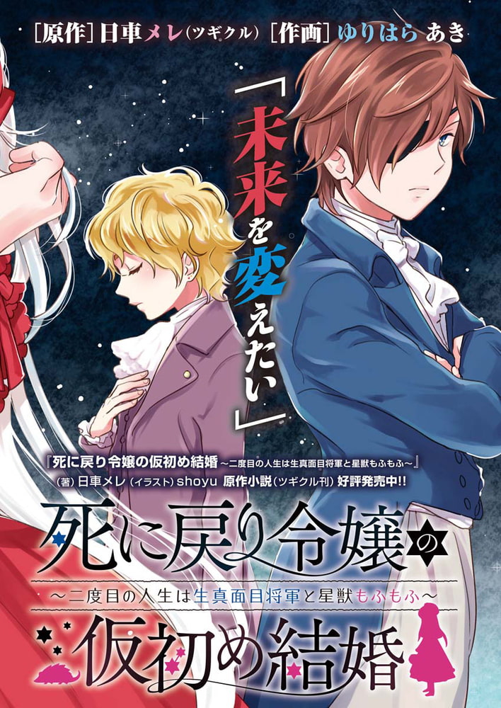 死に戻り令嬢の仮初め結婚 二度目の人生は生真面目将軍と星獣もふもふ 連載版 第４話 きみの手にキスを 少年画報社 Dlsite Comipo