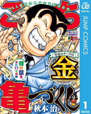 こち亀づくし 金 集英社 Dlsite Comipo こち亀づくし 金 集英社 Dlsite Comipo