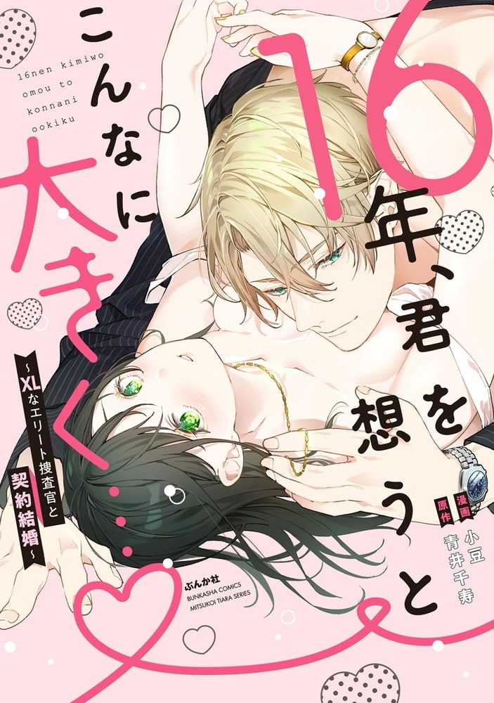 16年、君を想うとこんなに大きく… ～XLなエリート捜査官と契約結婚～【かきおろし漫画付】 サンプル1