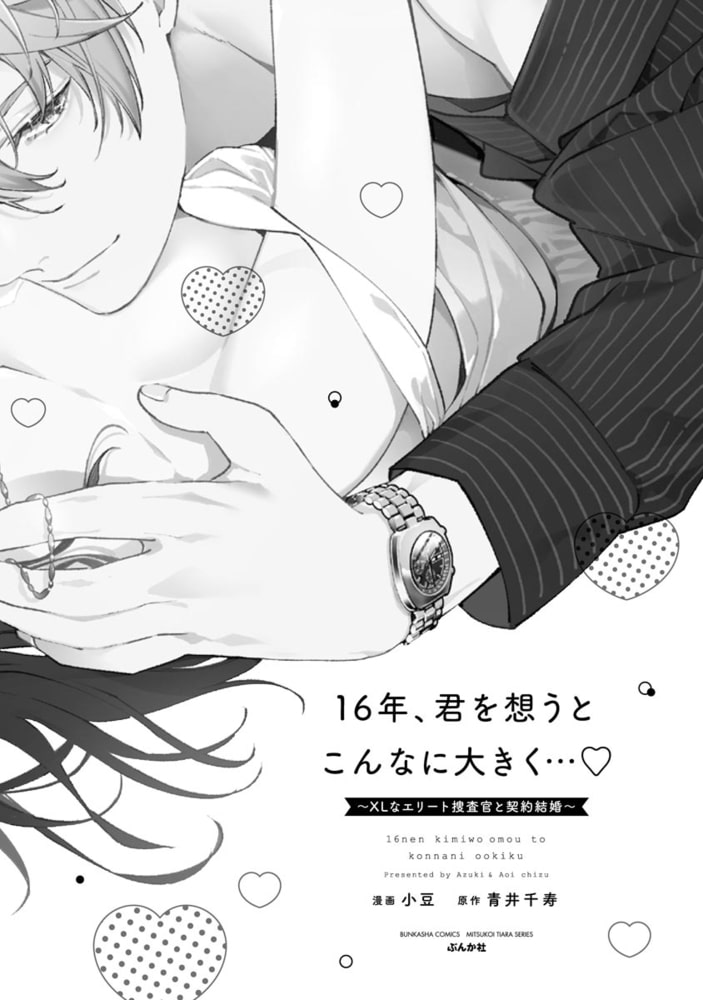 16年、君を想うとこんなに大きく… ～XLなエリート捜査官と契約結婚～【かきおろし漫画付】 サンプル3