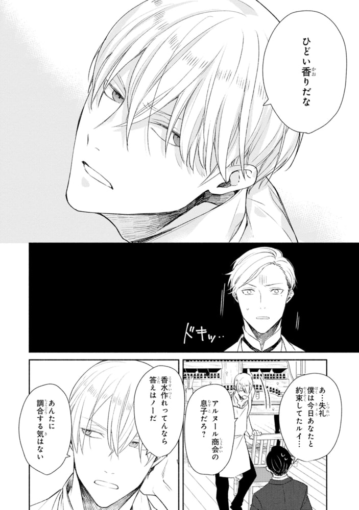 天才調香師と弱気紳士【SS付き電子限定版】 サンプル10