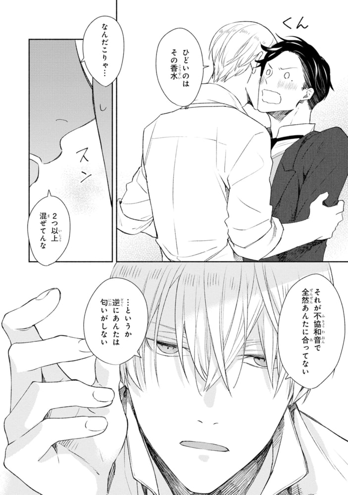天才調香師と弱気紳士【SS付き電子限定版】 サンプル12