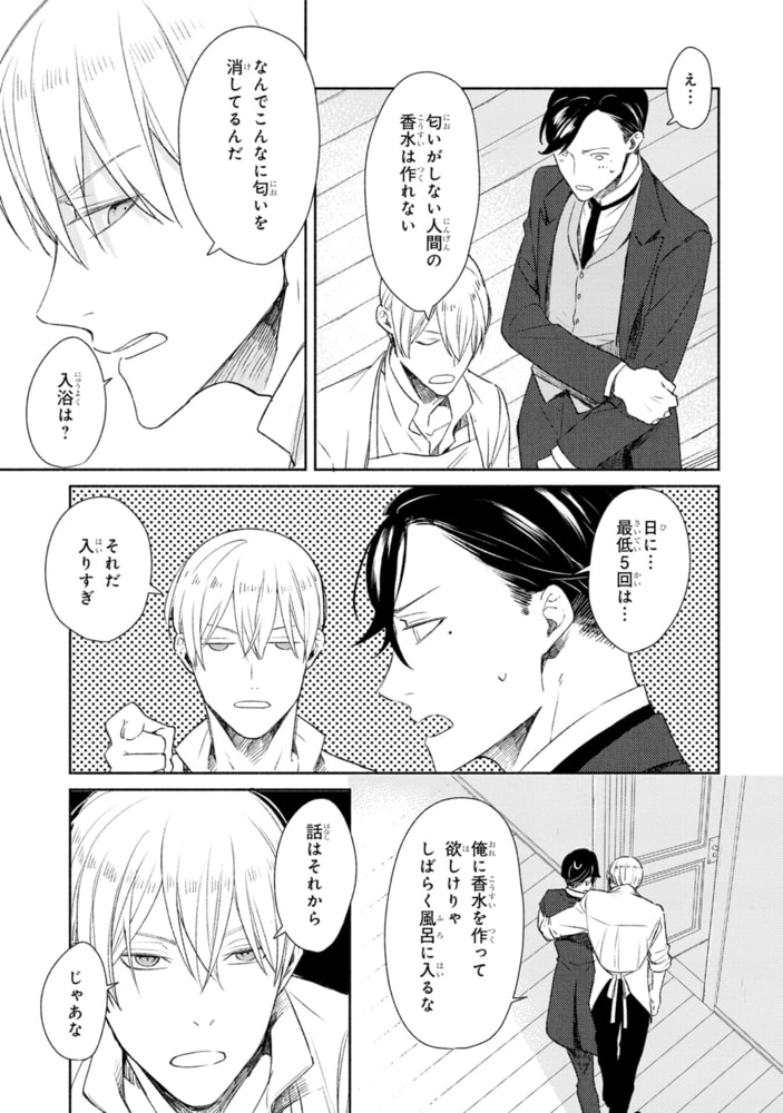 天才調香師と弱気紳士【SS付き電子限定版】 サンプル13
