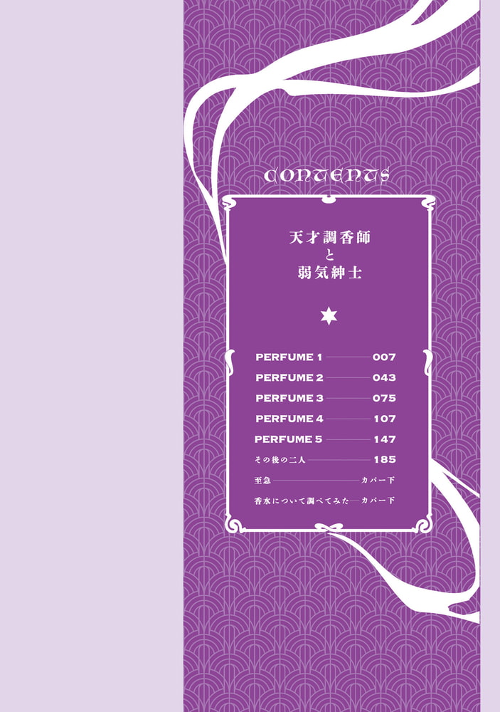 天才調香師と弱気紳士【SS付き電子限定版】 サンプル4