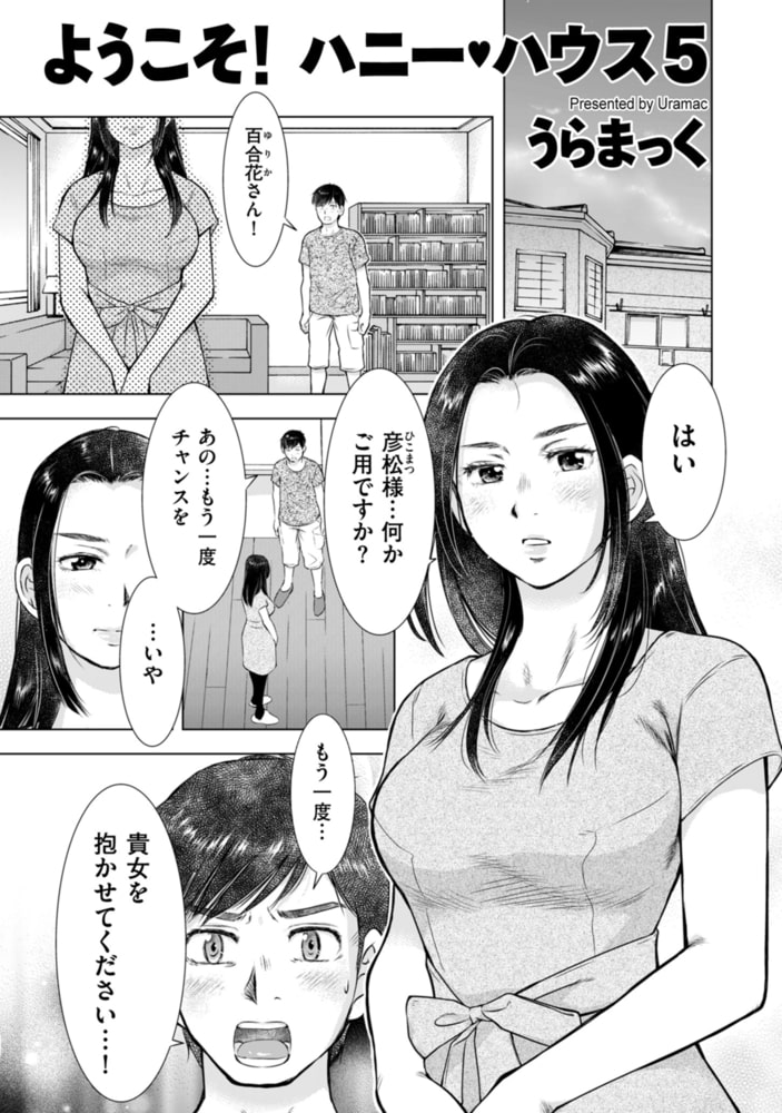 ようこそ! ハニー・ハウス 5