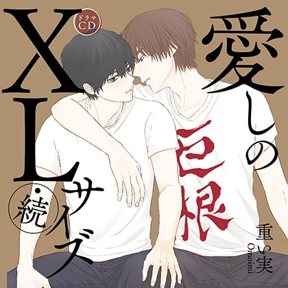 愛しのXLサイズ・続(出演:斉藤壮馬、中島ヨシキ)※特典トラック付き