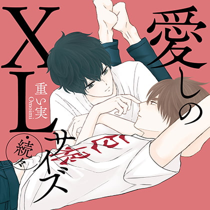 愛しのXLサイズ・続々 (出演:斉藤壮馬、中島ヨシキ)※特典トラック付き