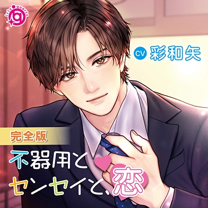 不器用とセンセイと、恋【完全版】