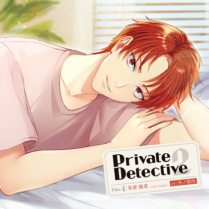 Private Detective2 Film.4 朱雀優希(CV：冬ノ熊肉)【がるまに限定特典付き】