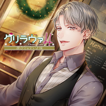 クリラヴァ4 遊びじゃないよ編 秋野壮汰(CV:冬ノ熊肉)【がるまに限定特典付き】