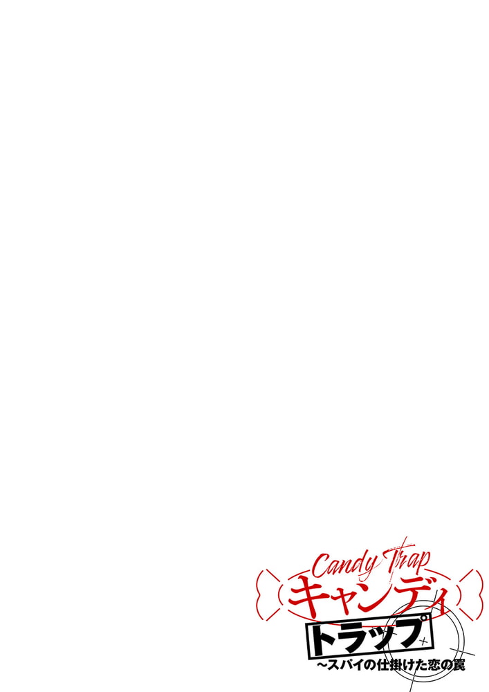【エロ漫画女性コミック】キャンディトラップ〜スパイの仕掛けた恋の罠３０(HANSE, Rush！)
