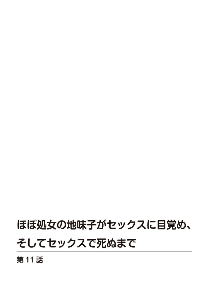 ほぼ処女の地味子がセックスに目覚め、そしてセックスで死ぬまで 11巻 ほぼ処女の地味子がセックスに目覚め、そしてセックスで死ぬまで 11巻