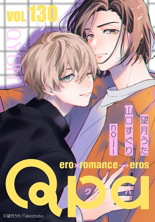 Qpa vol.130　キュン [竹書房]