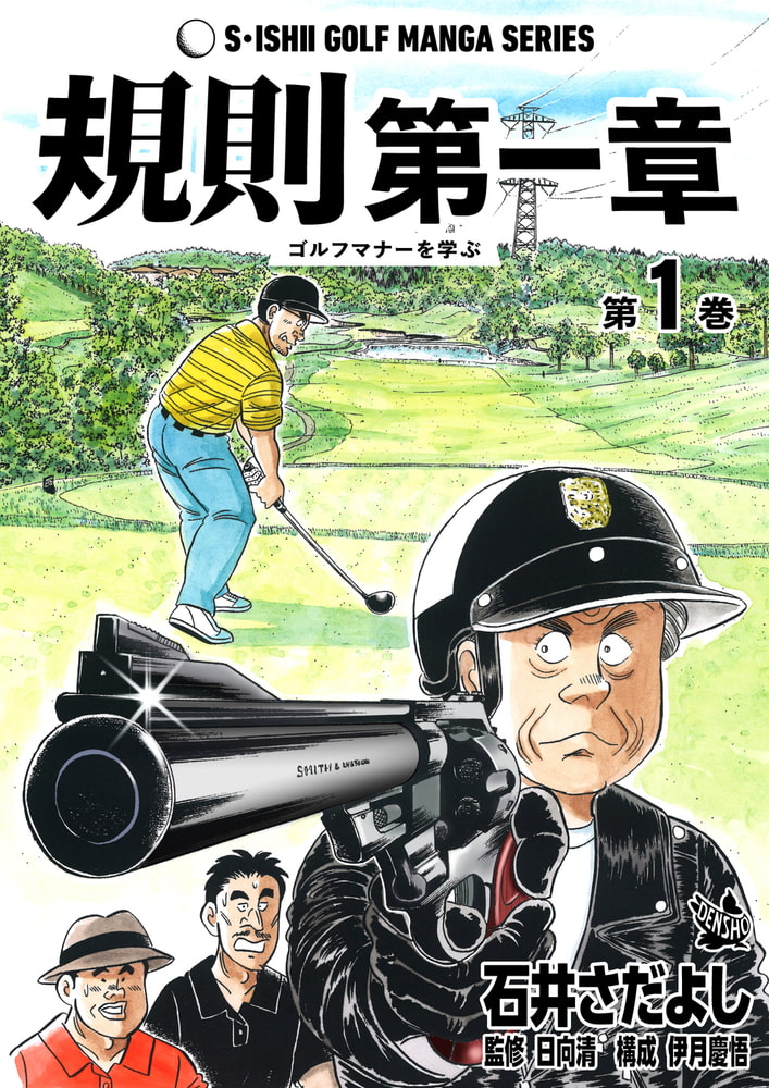DLsite　石井さだよしゴルフ漫画シリーズ　規則第一章　-ゴルフマナーを学ぶ-　1巻　[電書バト]　comipo