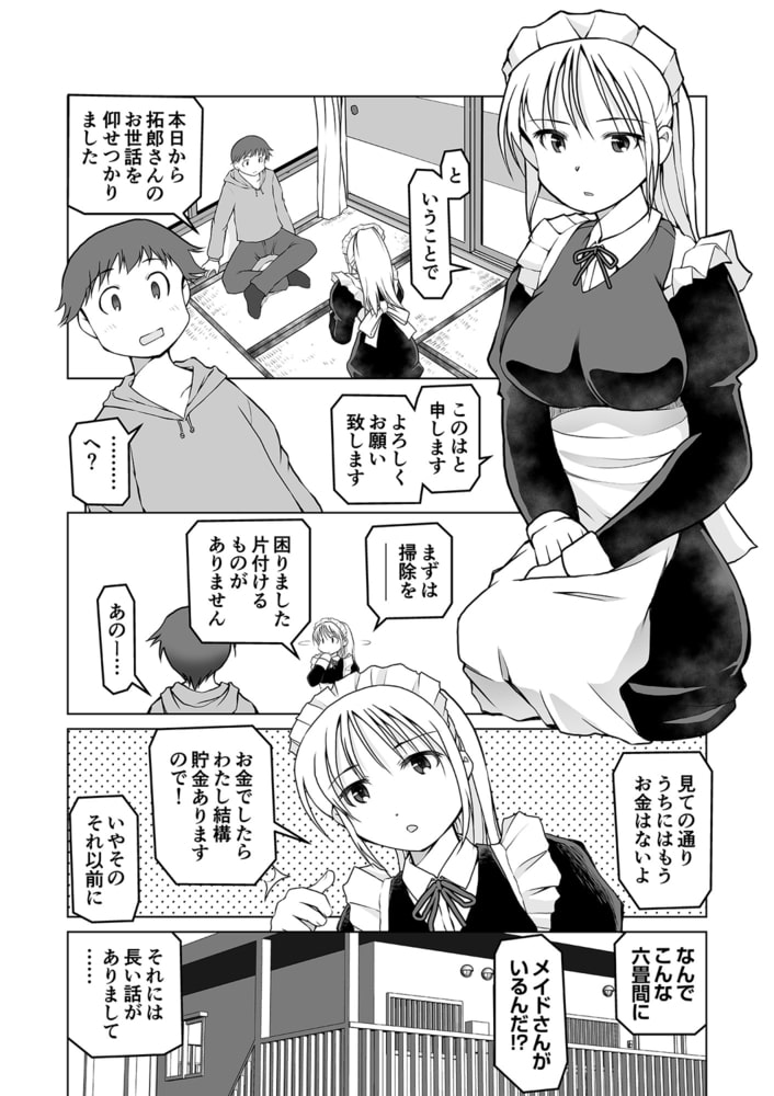 六畳間のメイドさん～僕だけに従順濃厚ご奉仕～(1)【18禁】